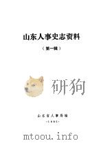 山东人事史志资料  第1辑   1985  PDF电子版封面    山东省人事局编 