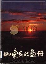山东民政画册（1987.12 PDF版）