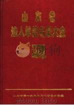 山东省法人单位名录大全  第2册（1997 PDF版）
