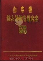 山东省法人单位名录大全  第5册（1997 PDF版）