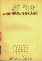山东省土地利用与农业专题国土规划（1990 PDF版）