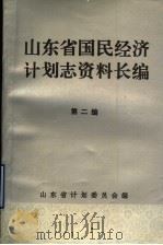 山东省国民经济计划志资料长编  第2编  第一个五年计划时期  1953-1957年  2（1992 PDF版）