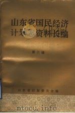山东省国民经济计划志资料长编  第3编  第二个五年计划和经济调整时期  1958-1965年  3（1992 PDF版）