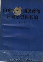 山东省志·国民经济计划志资料长编  第6编  第七个五年计划时期  1986-1990年  2（1993 PDF版）