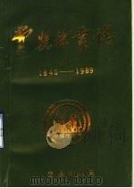 费县林业志1840-1989     PDF电子版封面    李瑞任尹纪生主编 