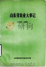 山东省农业大事记  1840-1990（ PDF版）