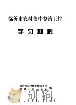 临沂市农村集中整治工作学习材料（1998 PDF版）