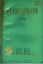 泰安市国民经济统计资料  1989年   1990  PDF电子版封面    山东省泰安市统计局 