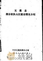 五莲县部分社队山区建设情况介绍（1982 PDF版）