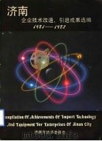 济南企业技术改造、引进成果选编  1981-1987（ PDF版）