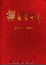 烟台五十年  1949-1998（1999 PDF版）