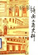 济南工商史料  第1辑（ PDF版）
