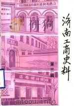 济南工商史料  第3辑     PDF电子版封面    中国民主建国会济南市委员会，济南市工商业联合会编 