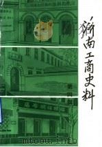 济南工商史料  第4辑（1992 PDF版）