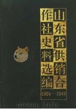 山东省供销合作社史料选编  1924-1949（1991 PDF版）