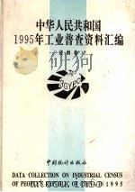 中华人民共和国1995年工业普查资料汇编  济南卷  1   1996  PDF电子版封面  7503723912  济南市第三次工业普查办公室编 