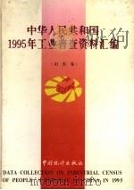 中华人民共和国1995年工业普查资料汇编  山东卷  上（1997 PDF版）
