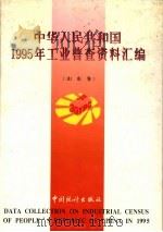 中华人民共和国1995年工业普查资料汇编  山东卷  下   1997  PDF电子版封面  7503723882  山东省第三次工业普查办公室编 