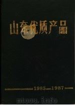 山东优质产品  1985-1987年（1988 PDF版）