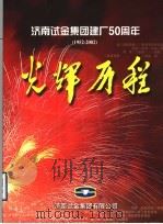 济南试金集团建厂五十周年光辉历程  1952-2002（ PDF版）