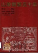 山东战邮五十年  1942-1992（ PDF版）