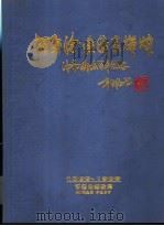 百年沧桑绩业辉煌  济南邮政百年纪念     PDF电子版封面     