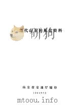 当代山东的航运资料   1985  PDF电子版封面    山东省交通厅编 