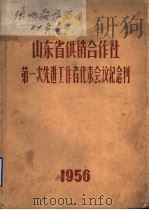 山东省供销合作社第一次先进工作者代表会议纪念刊  1956（ PDF版）