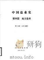 中国盐业史  第4篇  地方盐业  第15章  山东  初稿（1991 PDF版）