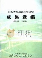 山东省交通软科学研究成果选编  2000-2001（ PDF版）