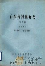 山东内河航运史  古代篇  初稿  第4章  金元时期   1985  PDF电子版封面    山东省航运管理局编史办公室 