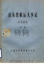 山东省航运大事记  内河部份  初稿（1986 PDF版）