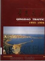 青岛交通  1955-1994（ PDF版）
