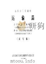 山东公路交通史  运输篇  古代陆路运输概述  约公元前四千多年至公元1911年  第1章  古代山东驿站与驿运探索  历史传说至公元前770年  试写稿（1983 PDF版）