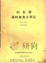 山东省战时邮务大事记  1937-1949  征求意见稿（1992 PDF版）