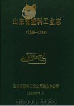 山东省塑料工业志  1930-1985（1989 PDF版）