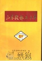 山东战邮五十年   1992  PDF电子版封面    山东省邮电管理局编 