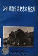 济南铁路分局史志资料选编  第2辑（1988 PDF版）