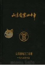 山东电业四十年（1989 PDF版）