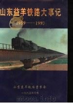 山东益羊铁路大事记（1994 PDF版）