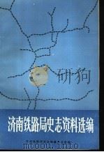 济南铁路局史志资料选编  第1辑（1985 PDF版）