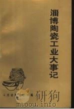 淄博陶瓷工业大事记（1993 PDF版）
