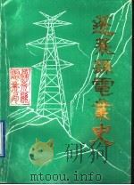 蓬莱县电业史   1987  PDF电子版封面    蓬莱县电业局 