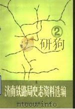 济南铁路局史志资料选编  第2辑   1986  PDF电子版封面     