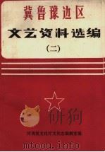 冀鲁豫边区文艺资料选编  2（1988 PDF版）
