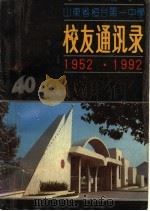 山东省桓台第一中学校友通讯录  1952-1992     PDF电子版封面     