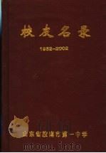 校友名录  1952-2002     PDF电子版封面    山东省胶南市第一中学 