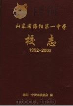 山东省海阳第一中学校志  1952-2002（ PDF版）