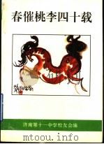 春催桃李四十载：济南十一中四十周年校庆文集  1955-1995   1995  PDF电子版封面    济南第十一中学校友会编 