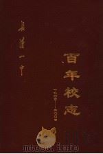 百年校志  1904-2004     PDF电子版封面    王正岳主编 